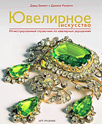 обложка книги Ювелирное искусство. Иллюстрированный справочник по ювелирным украшениям книга Ювелирное искусство. Иллюстрированный справочник по ювелирным украшениям, автор: Дэвид Беннет, Даниела Маскетти